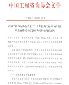 2017年度咨詢工程師（投資）證書信息查詢結(jié)果使用通知
