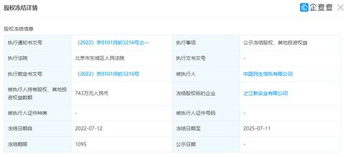 之江新實(shí)業(yè)743萬元股權(quán)遭凍結(jié)，中國民生信托投資布局面臨審視