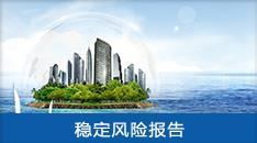 重大項(xiàng)目社會穩(wěn)定風(fēng)險(xiǎn)評估報(bào)告 系統(tǒng)防范風(fēng)險(xiǎn)，護(hù)航高質(zhì)量發(fā)展