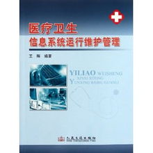 醫(yī)療衛(wèi)生信息系統(tǒng)運(yùn)行維護(hù)管理的核心要義與實(shí)踐路徑