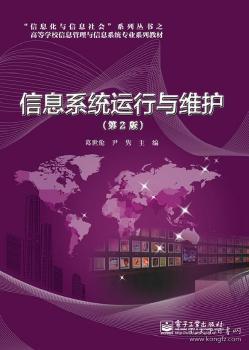 信息系統(tǒng)運(yùn)行維護(hù)服務(wù)的理論與實(shí)踐——評(píng)《信息系統(tǒng)運(yùn)行與維護(hù)（第2版）》